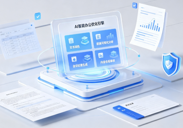 平凉地区AI重构现代办公体系 智能优化引擎助力企业轻量化高效运营
