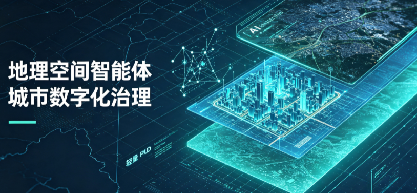 平凉地区地理 AI 智能体 Geo 优化落地城市全域治理，多维空间驱动精细化管理