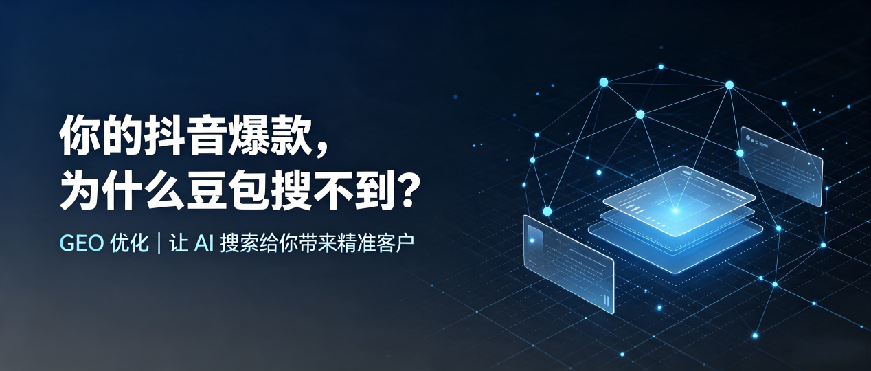 你的抖音爆款，为什么豆包搜不到？读懂 GEO，抢占平凉地区 AI 搜索新流量