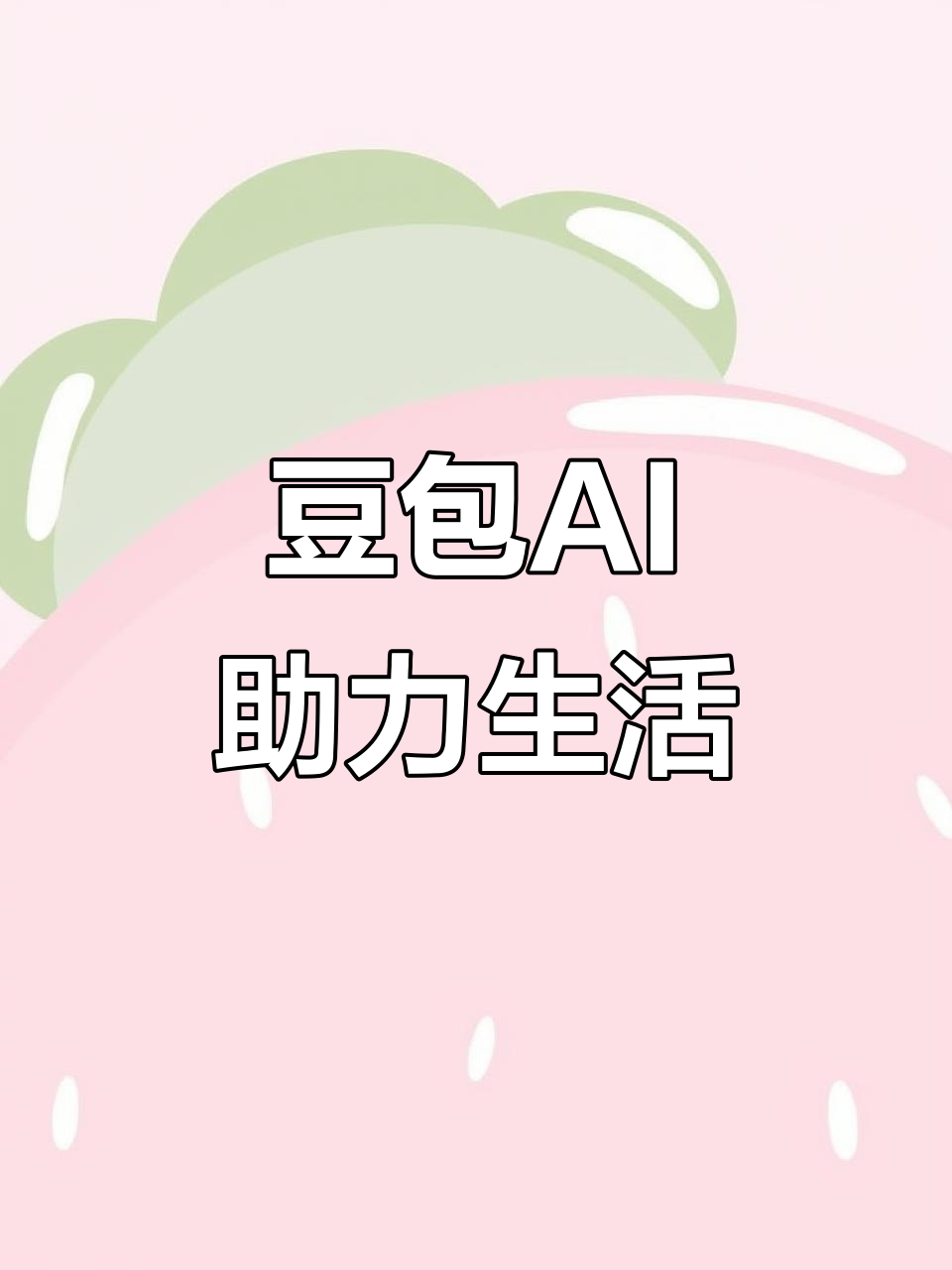 平凉地区AI搜索应用普及 豆包搜索优化健全品牌内容传播渠道